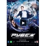 Отзывы людей о Рубеж (фильм 2018)