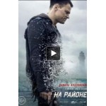 Отзывы людей о На районе (фильм 2018)