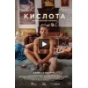 Кислота (фильм 2018)