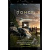 Фильм Поиск 2018