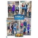 Отзывы людей о Сериал "Улица"