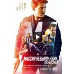 Отзывы людей о Фильм Миссия невыполнима: Последствия (2018)