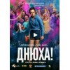 Фильм Днюха (2018)