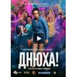 Отзывы людей о Фильм Днюха (2018)