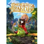 Отзывы людей о Мультфильм Принцесса и дракон (2018)