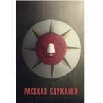 Отзывы людей о Сериал Рассказ служанки