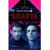 Сериал Спарта (Sпарта)