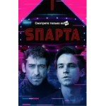 Отзывы людей о Сериал Спарта (Sпарта)