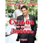 Отзывы людей о Фильм "Судьба по имени Любовь"