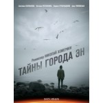 Отзывы людей о Сериал Тайны города Эн