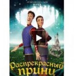 Отзывы людей о Распрекрасный принц 2018