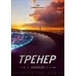 Отзывы людей о Фильм Тренер 2018
