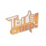 Отзывы людей о Проект Ты Супер!