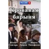 Сериал Кровавая барыня