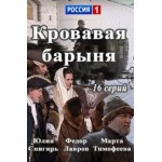 Отзывы людей о Сериал Кровавая барыня