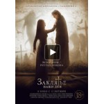 Отзывы людей о Заклятье. Наши дни