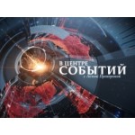 Отзывы людей о В центре событий