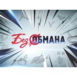 Отзывы людей о Без обмана (телешоу)