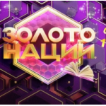 Отзывы людей о Золото нации