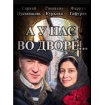 Отзывы людей о А у нас во дворе (сериал)