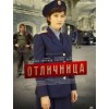 Сериал Отличница