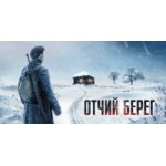 Отзывы людей о Отчий берег 2017