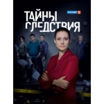 Отзывы людей о Тайны следствия (сериал)