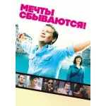 Отзывы людей о Фильм Мечты сбываются