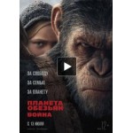 Отзывы людей о Планета обезьян: Война