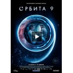 Отзывы людей о Фильм Орбита 9