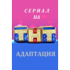 Сериал Адаптация