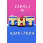 Отзывы людей о Сериал Адаптация