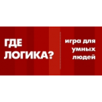 Отзывы людей о Где логика?