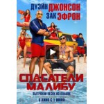 Отзывы людей о Спасатели Малибу, 2017