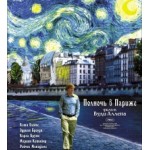 Отзывы людей о Полночь в Париже