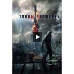 Отзывы людей о Танцы насмерть (2017)