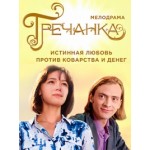 Отзывы людей о Сериал Гречанка