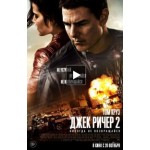 Отзывы людей о Джек Ричер 2: Никогда не возвращайся