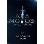 Отзывы людей о Дед Мороз. Битва Магов