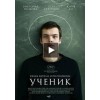 Ученик (2016)