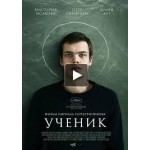 Отзывы людей о Ученик (2016)