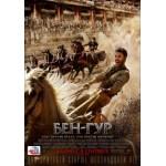 Отзывы людей о Бен-Гур