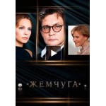 Отзывы людей о Сериал Жемчуга