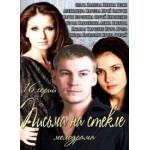 Отзывы людей о Письма на стекле