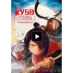 Отзывы людей о Кубо. Легенда о самурае