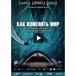 Отзывы людей о Фильм Как изменить мир