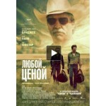 Отзывы людей о Любой ценой (2016)