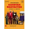 Капитан Фантастик (2016)