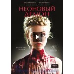 Отзывы людей о Неоновый демон