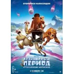 Отзывы людей о Ледниковый период: Столкновение неизбежно